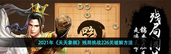 2021年《天天象棋》殘局挑戰(zhàn)226關(guān)破解方法