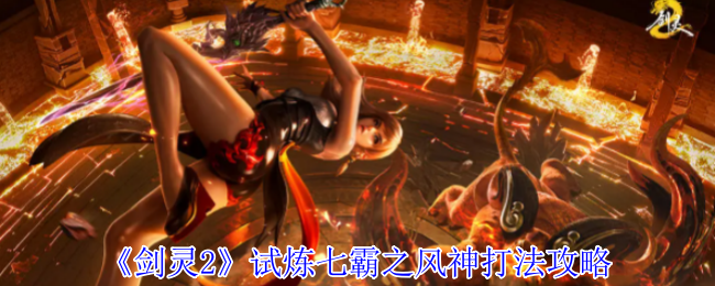 《劍靈2》試煉七霸之風神打法攻略