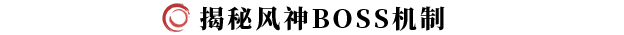 《劍靈2》試煉七霸之風神打法攻略