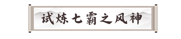 《劍靈2》試煉七霸之風神打法攻略