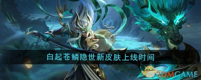 《王者榮耀》白起蒼鱗隱世新皮膚上線時間