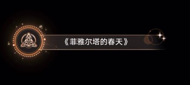 崩壞星穹鐵道菲雅爾塔的春天成就達(dá)成技巧