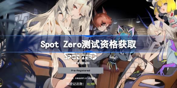SpotZero測(cè)試資格怎么獲得 Spot Zero內(nèi)測(cè)資格獲取方法