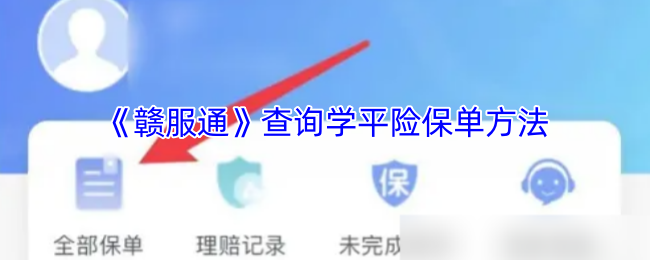 《贛服通》查詢學(xué)平險(xiǎn)保單方法