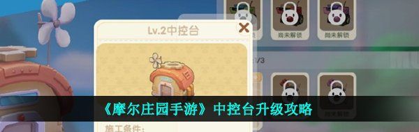 《摩爾莊園手游》中控臺升級攻略