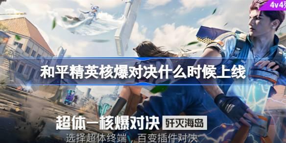 和平精英核爆對(duì)決什么時(shí)候上線 和平精英核爆對(duì)決上線時(shí)間