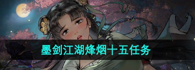 《墨劍江湖》烽煙十五任務(wù)攻略