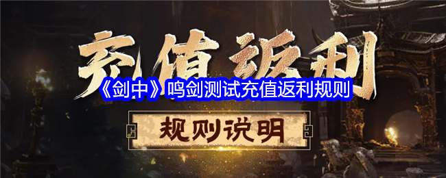 《劍中》鳴劍測試充值返利規(guī)則